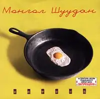 Обложка альбома «Монгол Шуудан» «Истина» (1996)