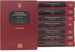 7 томов «Истории человечества» и 8 том российских историков «Россия»