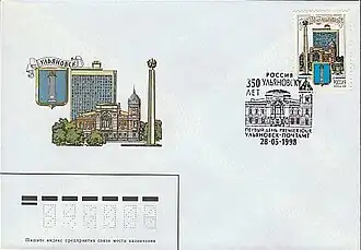 КПД РФ, 1998. 350 лет городу Ульяновск.