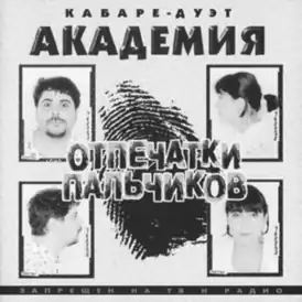 Обложка альбома группы «Кабаре-дуэт „Академия“» «Отпечатки пальчиков» (1998)
