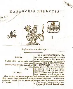 Первая полоса первого номера «Казанских известий»