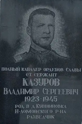 Памятная доска Казурову Владимиру Сергеевичу на Аллее славы в городе Нижний Ломов Пензенской области