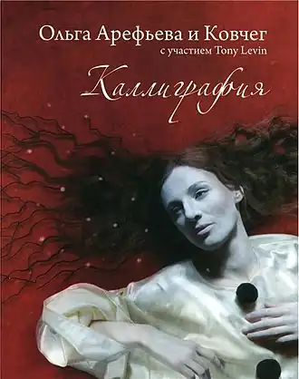 Обложка альбома Ольги Арефьевой и группы «Ковчег» «Каллиграфия» (2008)