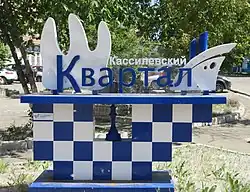 Кассилевский квартал (г.&nbsp;Энгельс)
