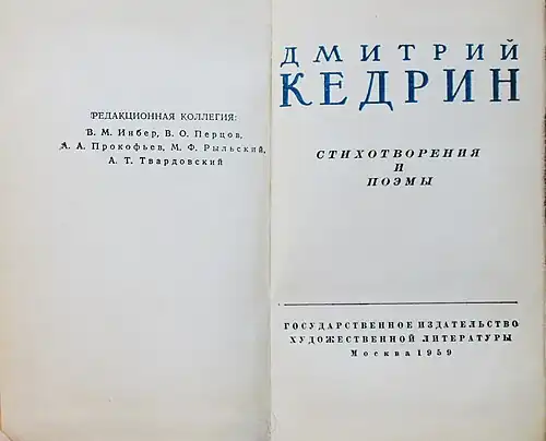 Кедрин в «Библиотеке советской поэзии». 1959