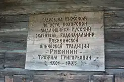 Мемориальная доска о захоронении Т.&nbsp;Г.&nbsp;Рябинина