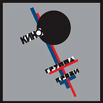 Обложка альбома «Кино» «Группа крови» (1988)
