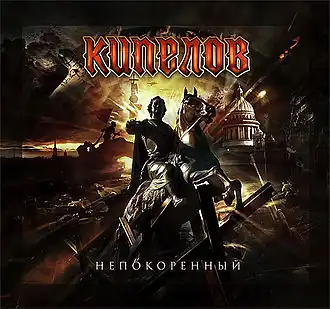 Обложка сингла группы «Кипелов» «Непокорённый» (2015)