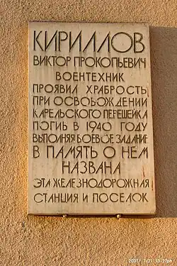 Мемориальная доска воентехнику В. П. Кириллову