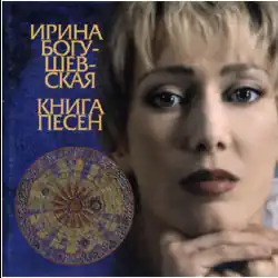 Обложка альбома Ирины Богушевской «Книга песен» (1998)