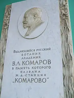 Барельеф акад. Комарова на здании вокзала