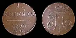 Копейка Екатеринбургского монетного двора, 1799 год