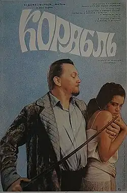 Фильм «Кора́бль»
