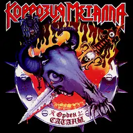Обложка альбома Коррозии Металла «Орден Сатаны» (1988/1991)