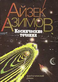 Обложка издания 1991 года (художник Александр Сергеев)
