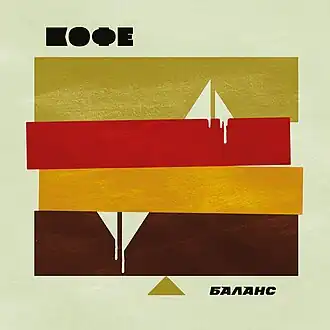 Обложка альбома Кофе «Баланс» (1986)