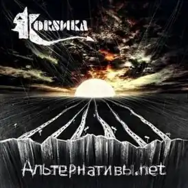 Обложка альбома группы Коrsика «Альтернативы.net» (2010)