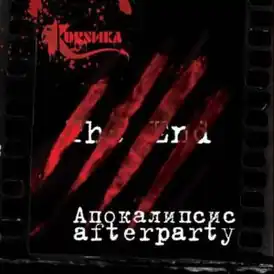 Обложка альбома группы Коrsика «Апокалипсис afterparty» (2009)