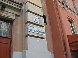 улица Карла Либкнехта (табличка висит на доме по улице Рошаля)