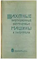 Шахтные вибрационные погрузочные машины и питатели / К. С. Гурков, Я. Б. Кальницкий, А. Д. Костылев и др. ; АН СССР. Сиб. отд-ние. Ин-т горного дела. - Новосибирск : Наука. Сиб. отд-ние, 1969. - 134 с. : ил.; 25 см.