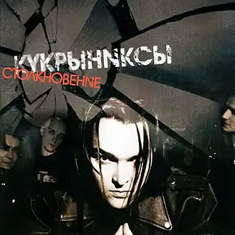 Обложка альбома Кукрыниксов «Столкновение» (2004)