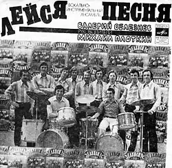 ВИА «Лейся, песня», 1975: стоят − Борис Коршунов, Юрий Захаров, Владимир Заседателев, Владислав&nbsp;Андрианов, Сергей&nbsp;Киселёв, Владимир&nbsp;Скрябцов, Игорь&nbsp;Иванов, Вячеслав&nbsp;Улановский, Александр&nbsp;Рузов; сидят − Валерий&nbsp;Селезнёв и Миша&nbsp;Плоткин