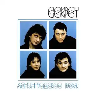 Обложка альбома группы «Секрет» «Ленинградское время» (1989)