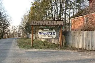 У усадьбы заповедника. Справа&nbsp;— здание музея