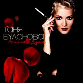 Обложка альбома Татьяны Булановой «Летела душа» (2005)