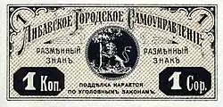 1 копейка, 1915 год, г. Либава