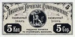 Разменный знак 5 копеек города Либава, 1915