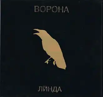 Обложка альбома Линды «Ворона» (1996)