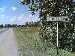 Начало д. Логозовичи со стороны Неёлово