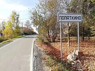 знак при въезде в деревню Лопаткино