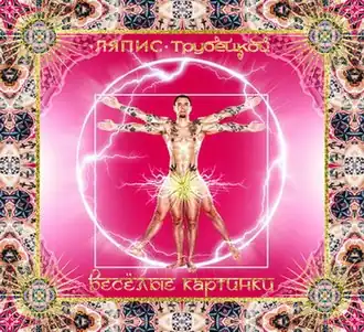Обложка альбома Ляпис Трубецкой «Весёлые картинки» (2011)