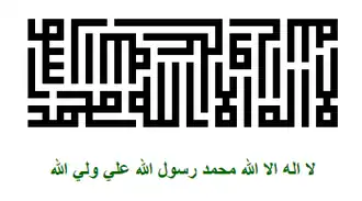 Шиитская шахада, написанная куфическим письмом, в мечети Абдуссамада Исфахани (Натанз)