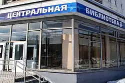 Центральная городская библиотека Мурманска