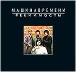 Обложка альбома Машина времени «Реки и мосты» (1987)