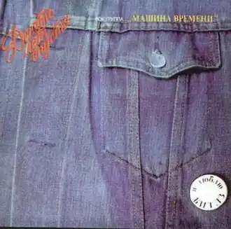 Обложка песни Машина времени «Марионетки»