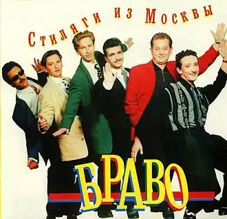 Обложка альбома группы «Браво» «Стиляги из Москвы» (1991)