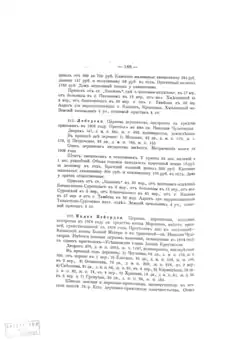 Выписка из книги "Историко-статистическое описание Тамбовской епархии", Андриевский, 1911 год