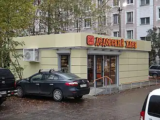 Магазин «Дедовский хлеб» в Дедовске