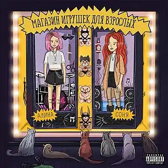 Обложка альбома «Кис-Кис» «Магазин игрушек для взрослых» (2019)