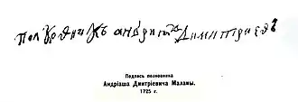 Подпись полковника Андриаша Дмитриевича Маламы