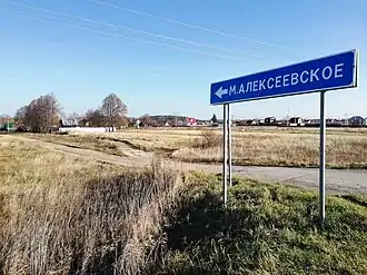 Въезд в село Малое Алексеевское
