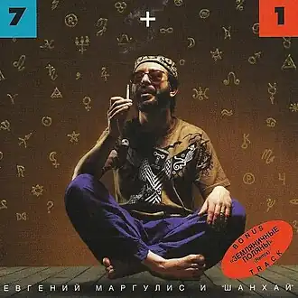 Обложка альбома Евгения Маргулиса «7 + 1» (1998)