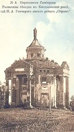 Почтовая карточка начала 1900-х гг. Развалины беседки, где И. А. Гончаров писал роман «Обрыв». (снесена в 1930-х гг.)