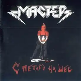 Обложка альбома группы «Мастер» «С петлёй на шее» (1989)