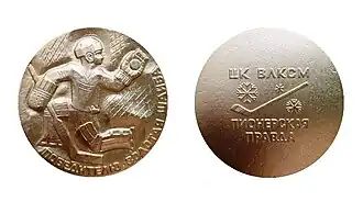 Медаль победителю детского хоккейного турнира «Золотая шайба» на приз газеты «Пионерская правда»