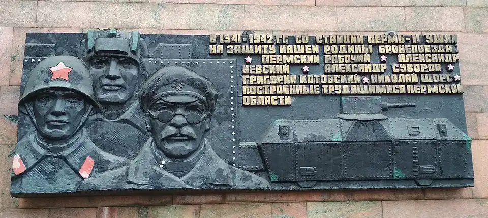Мемориальная доска бронепоездам на здании вокзала станции Пермь II.